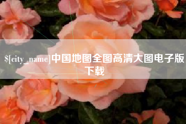 乐清中国地图全图高清大图电子版下载