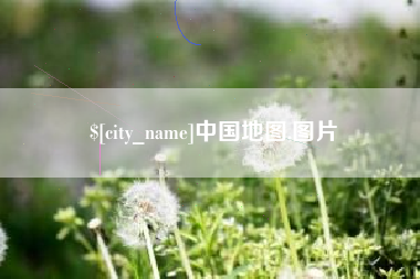 乐清中国地图,图片