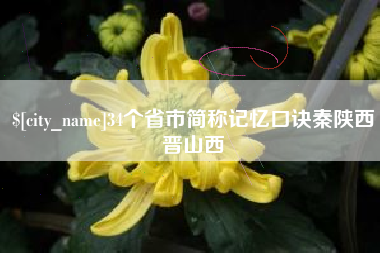 乐清34个省市简称记忆口诀秦陕西晋山西