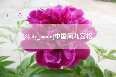 乐清中国风九宫格