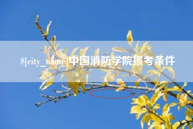 乐清中国消防学院报考条件