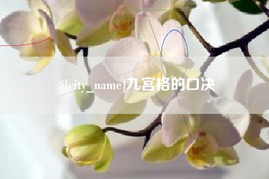 乐清九宫格的口决
