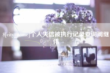 乐清个人失信被执行记录查询阚继伟
