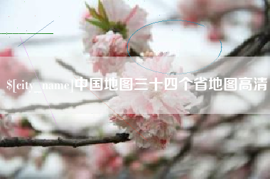 乐清中国地图三十四个省地图高清