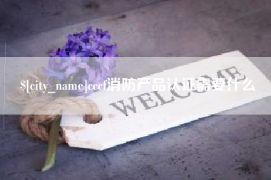 乐清cccf消防产品认证需要什么