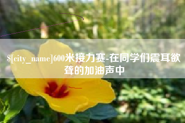 乐清600米接力赛-在同学们震耳欲聋的加油声中
