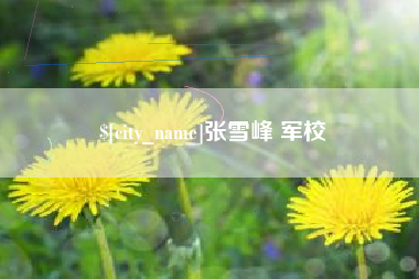 乐清张雪峰 军校