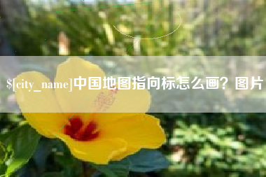 乐清中国地图指向标怎么画？图片