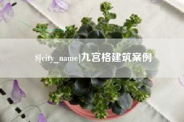 乐清九宫格建筑案例