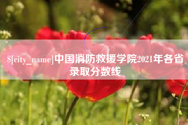 乐清中国消防救援学院2021年各省录取分数线