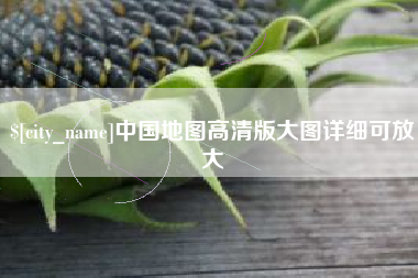 乐清中国地图高清版大图详细可放大