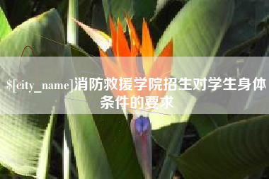 乐清消防救援学院招生对学生身体条件的要求