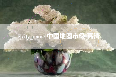 乐清中国地图市级 高清