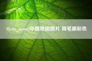乐清中国地图图片 简笔画彩色