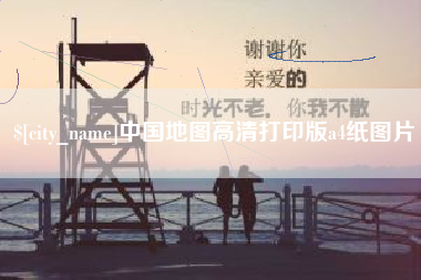 乐清中国地图高清打印版a4纸图片