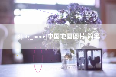 乐清中国地图图片 简笔