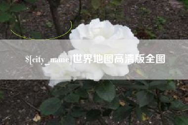 乐清世界地图高清版全图