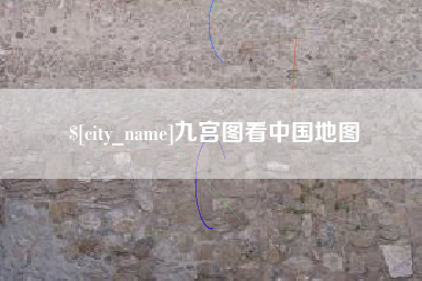 乐清九宫图看中国地图