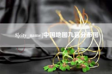 乐清中国地图九宫分布图