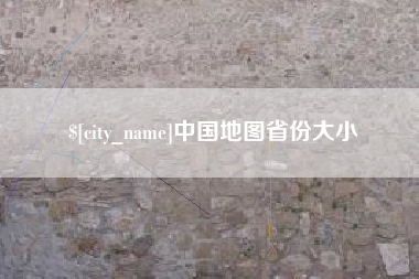乐清中国地图省份大小