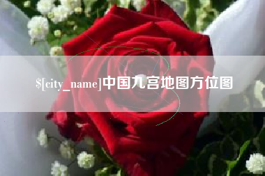 乐清中国九宫地图方位图