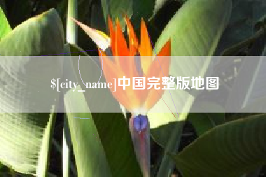 乐清中国完整版地图