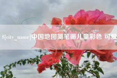 乐清中国地图简笔画儿童彩色 可爱