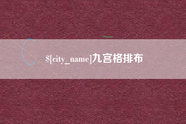 乐清九宫格排布