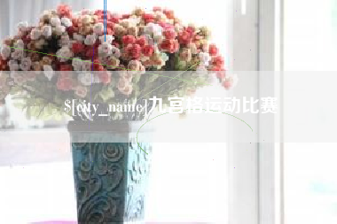 乐清九宫格运动比赛