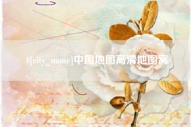 乐清中国地图高清地图窝