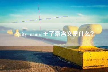乐清王子豪含义是什么？
