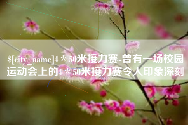乐清4＊50米接力赛-曾有一场校园运动会上的4＊50米接力赛令人印象深刻