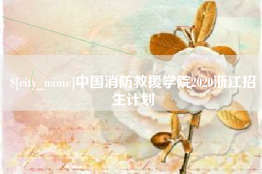 乐清中国消防救援学院2020浙江招生计划