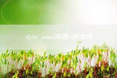 乐清中国18枚金牌
