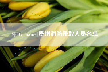 乐清贵州消防录取人员名单