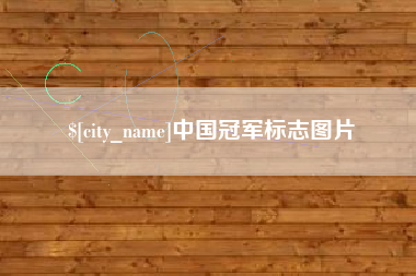 乐清中国冠军标志图片
