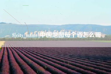 乐清中国地图每个省怎么画