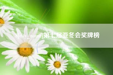 乐清第七届亚冬会奖牌榜