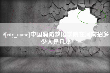 乐清中国消防救援学院在河南招多少人是几本