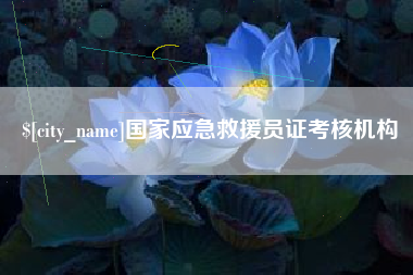 乐清国家应急救援员证考核机构