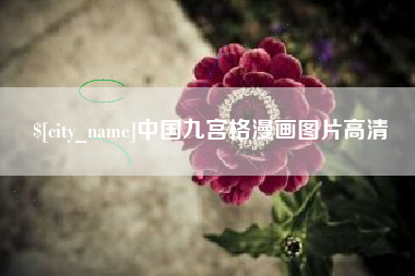 乐清中国九宫格漫画图片高清