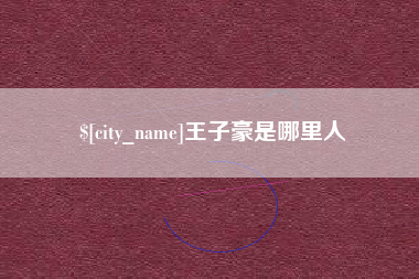 乐清王子豪是哪里人