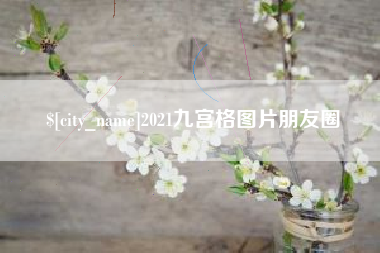 乐清2021九宫格图片朋友圈
