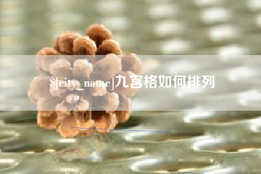 乐清九宫格如何排列