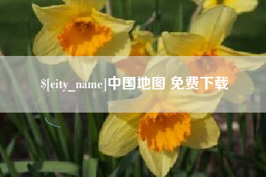 乐清中国地图 免费下载