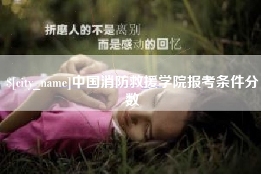 乐清中国消防救援学院报考条件分数