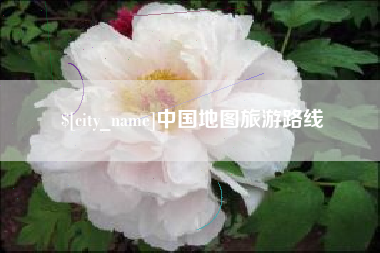 乐清中国地图旅游路线