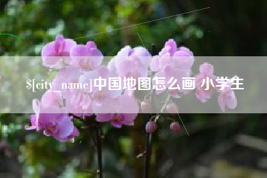乐清中国地图怎么画 小学生