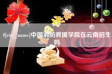乐清中国消防救援学院在云南招生吗