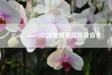 乐清中国地图及简称及省会
